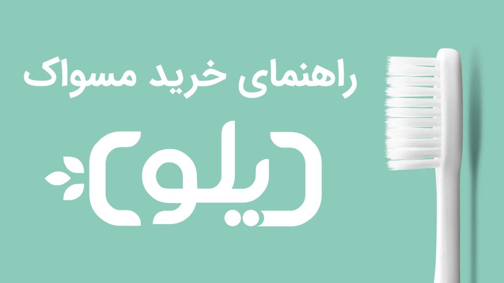 راهنمای خرید مسواک