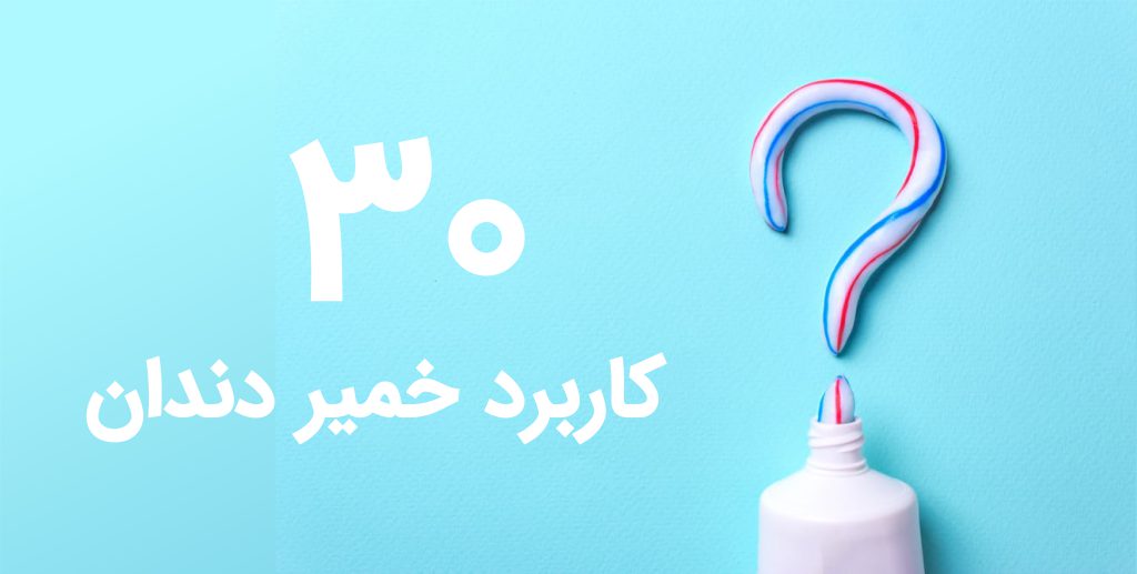کاربرد خمیردندان