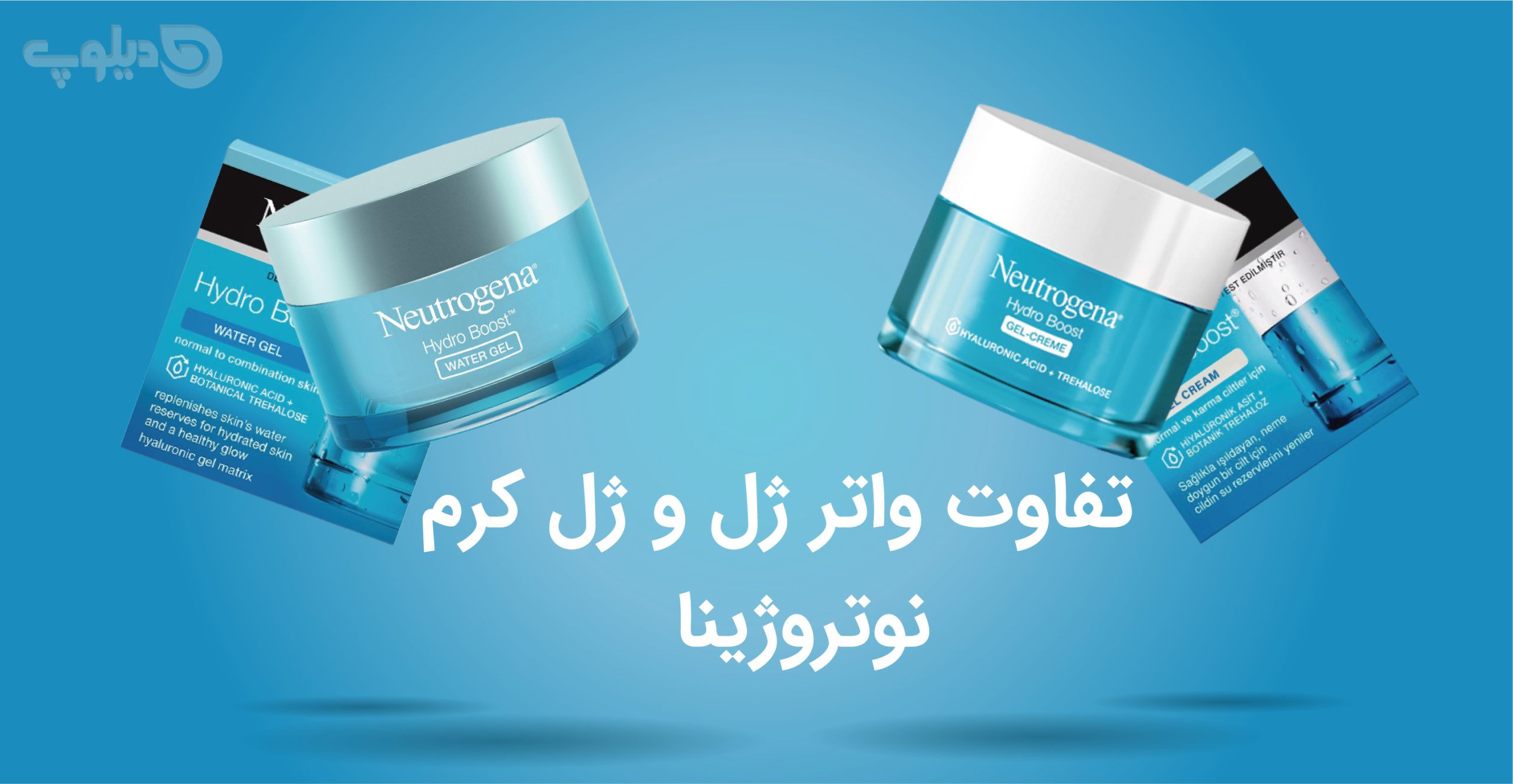 تفاوت بین واتر ژل و کرم ژل نوتروژینا Hydro Boost