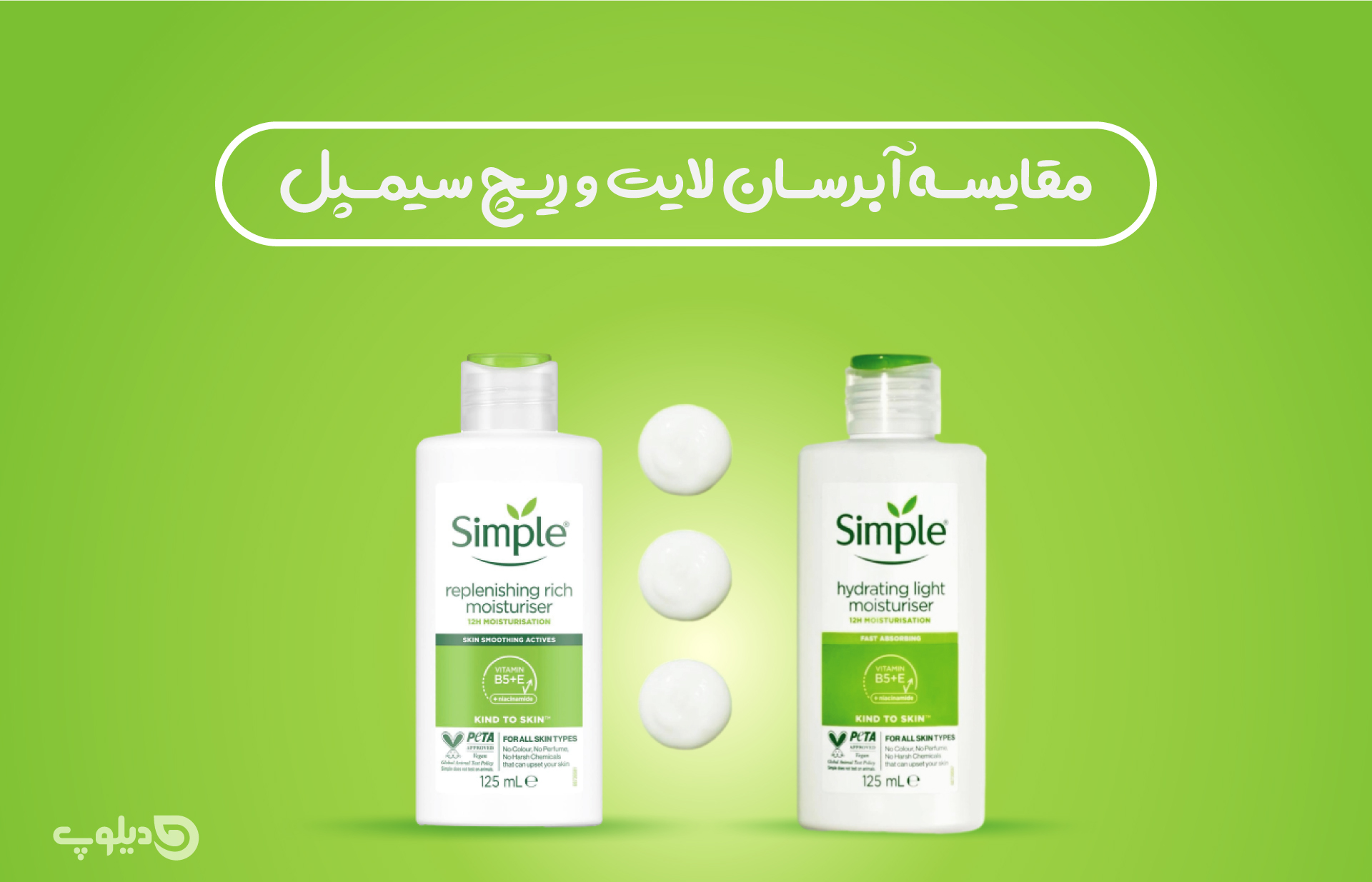 فرق ابرسان لایت و ریچ سیمپل