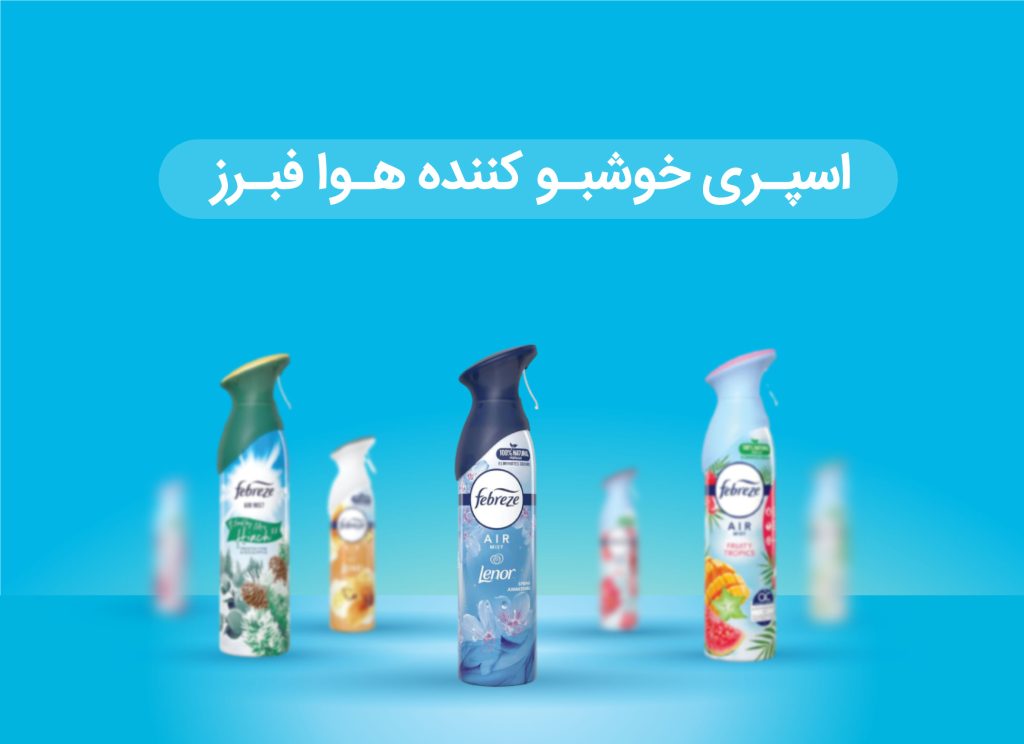 اسپری خوشبو کننده فبرز
