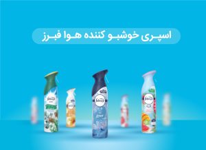 اسپری خوشبو کننده فبرز