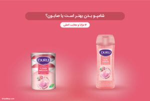 شامپو بدن بهتر است یا صابون؟