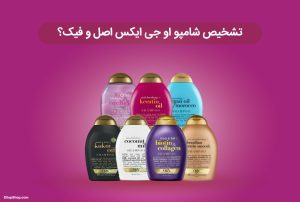 تشخیص شامپو ogx اصل و فیک