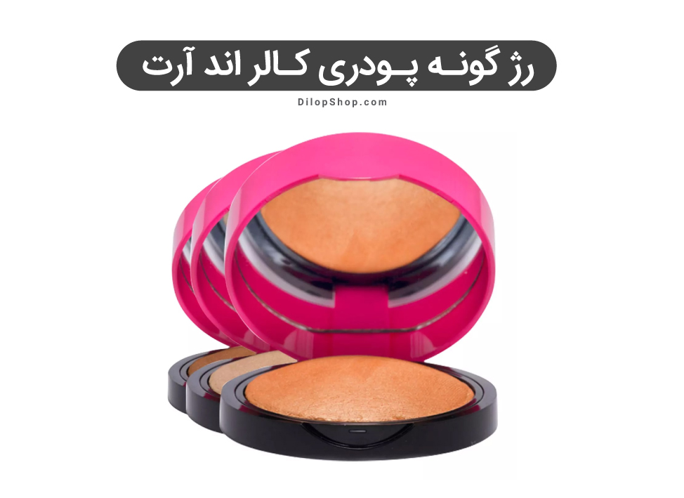 رژ گونه پودری کالر اند آرت کالیستا 