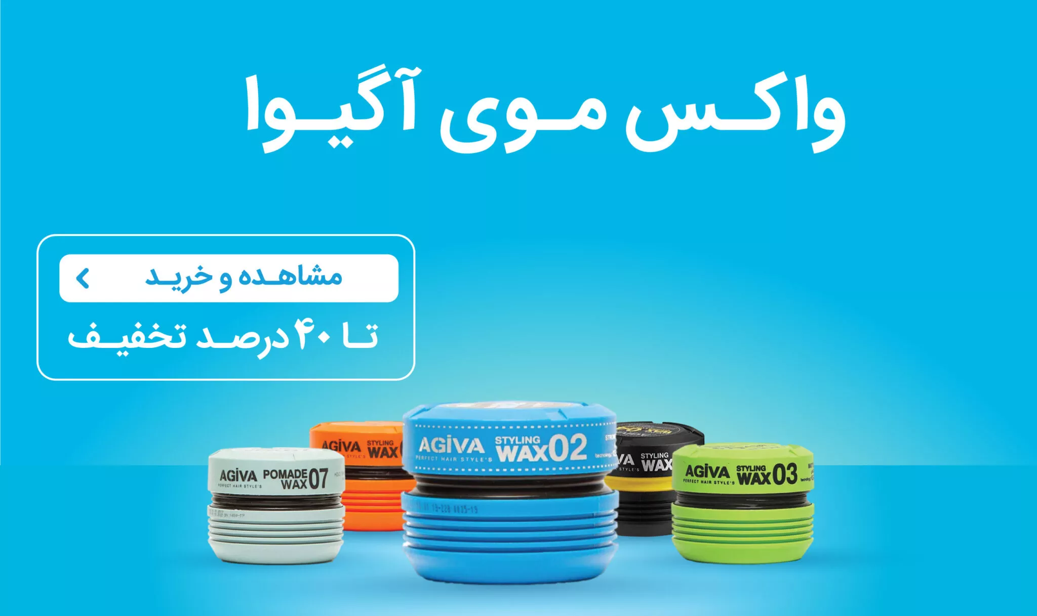 انواع واکس موی آگیوا دیلوپ