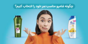 چطور شامپو مناسب موی سر خود را پیدا کنیم؟